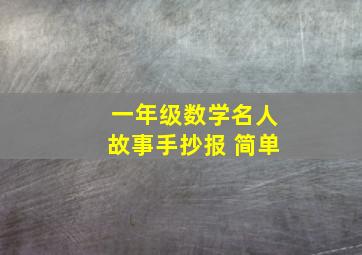 一年级数学名人故事手抄报 简单